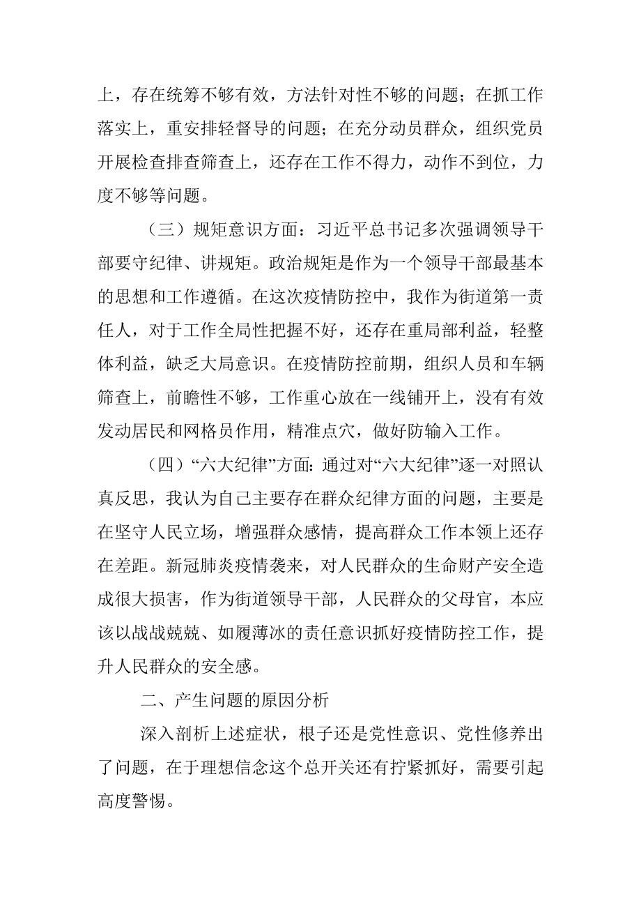 街道党工委书记疫情防控以案促改对照检查材料.docx_第2页