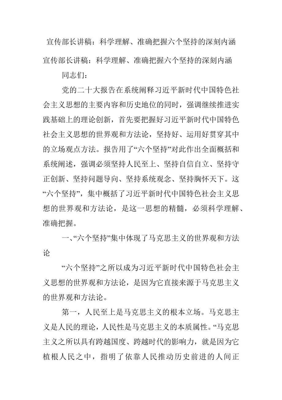 宣传部长讲稿：科学理解、准确把握六个坚持的深刻内涵.docx_第1页