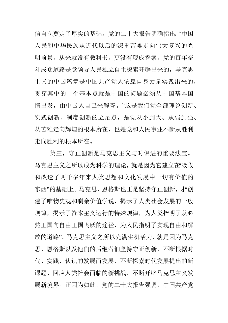 宣传部长讲稿：科学理解、准确把握六个坚持的深刻内涵.docx_第3页