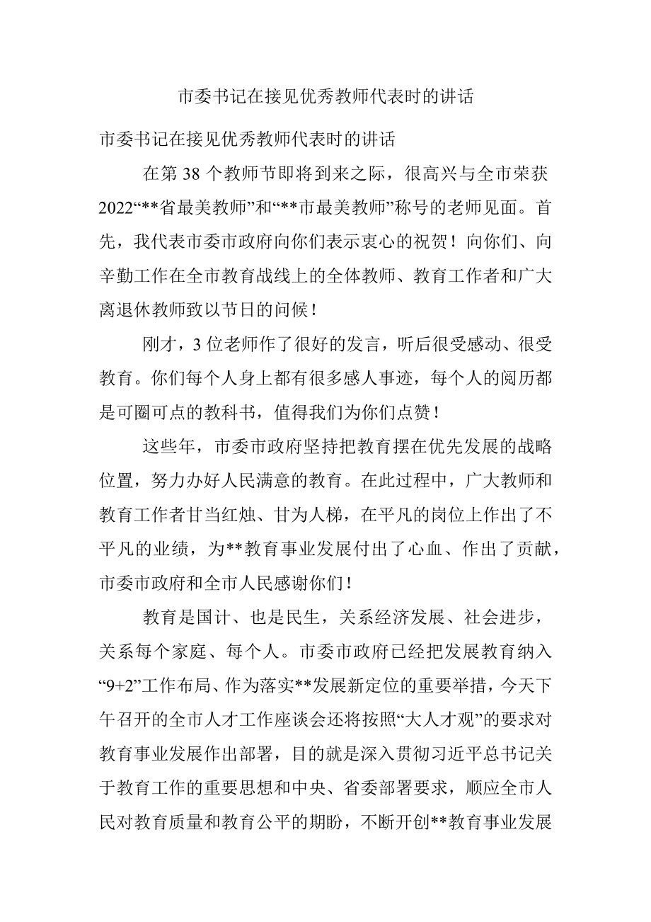 市委书记在接见优秀教师代表时的讲话.docx_第1页