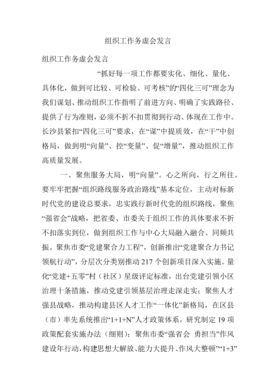 组织工作务虚会发言.docx_第1页