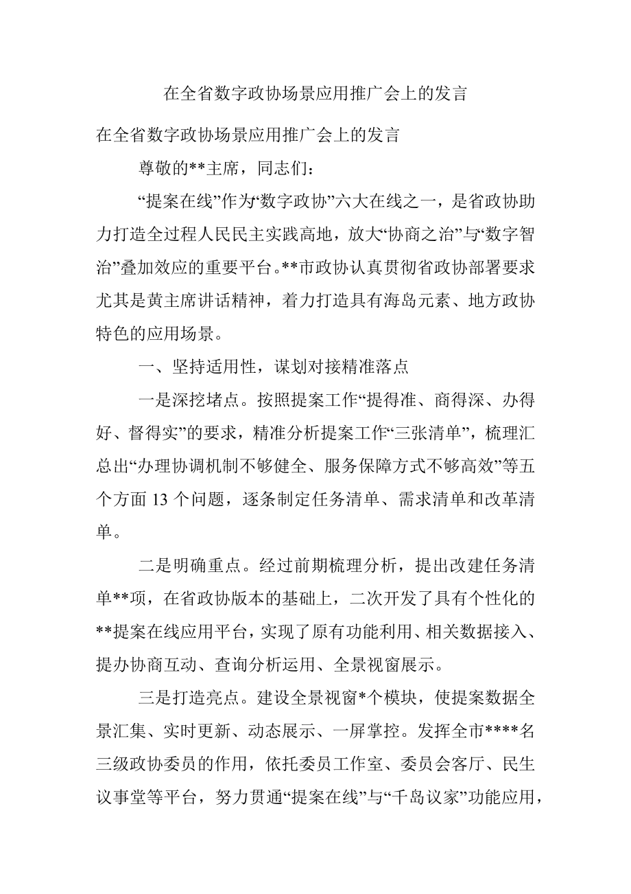 在全省数字政协场景应用推广会上的发言.docx_第1页