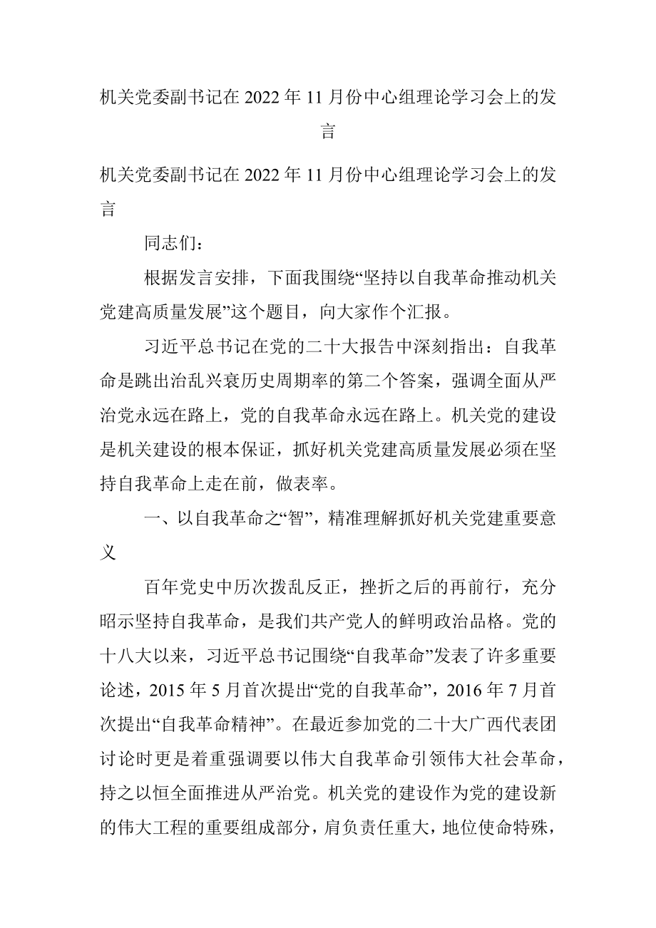 机关党委副书记在2022年11月份中心组理论学习会上的发言.docx_第1页