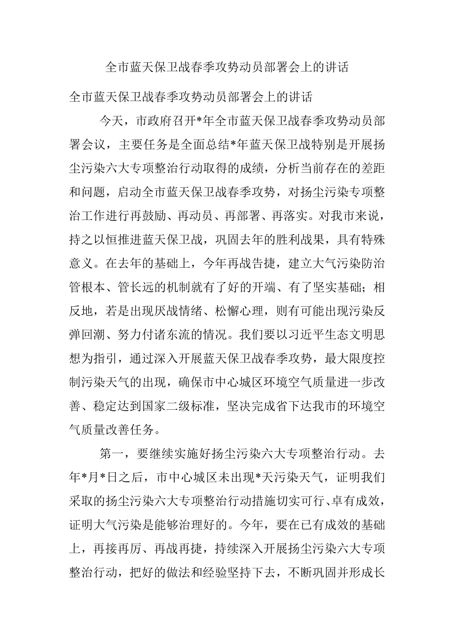 全市蓝天保卫战春季攻势动员部署会上的讲话.docx_第1页