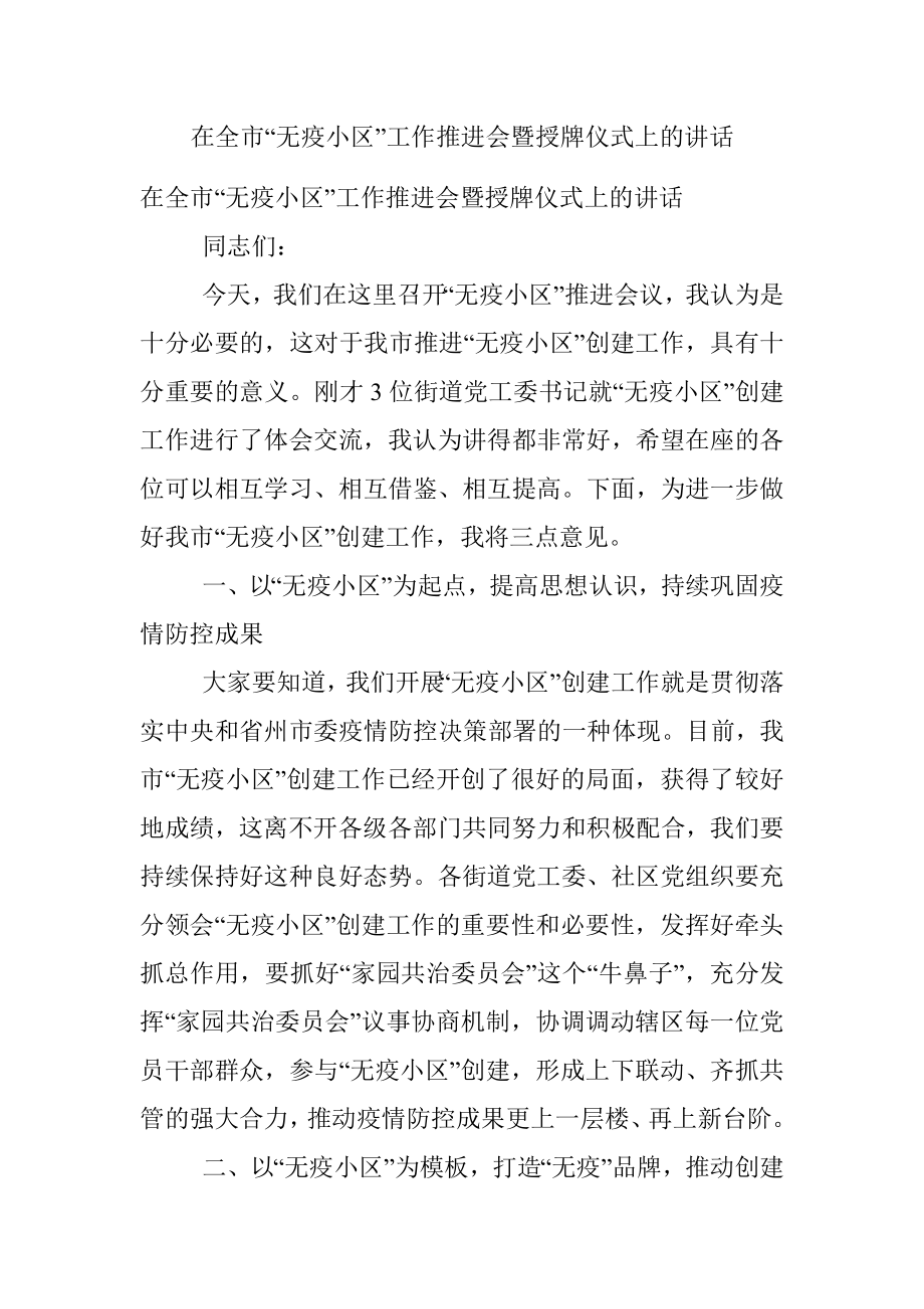 在全市“无疫小区”工作推进会暨授牌仪式上的讲话.docx_第1页