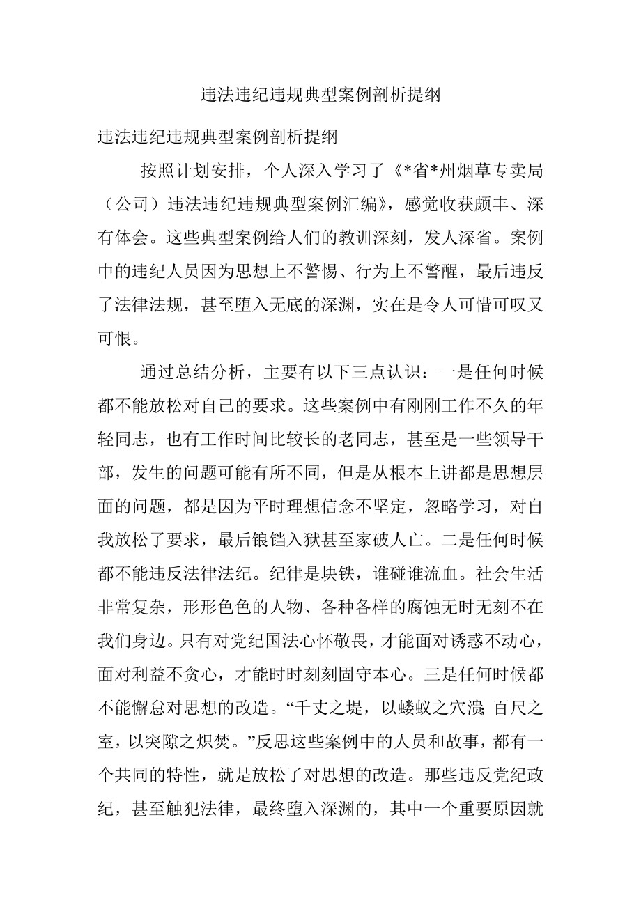 违法违纪违规典型案例剖析提纲.docx_第1页