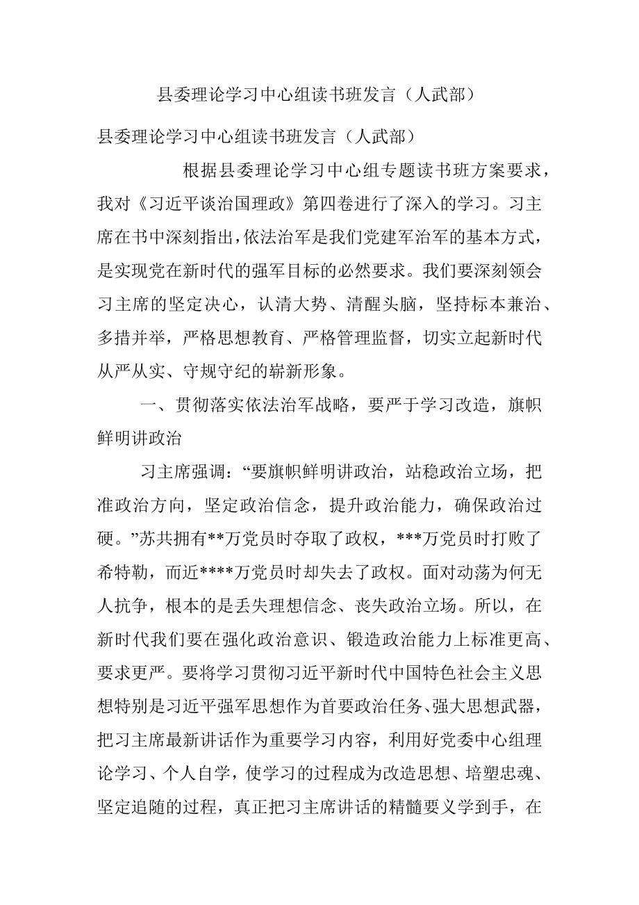 县委理论学习中心组读书班发言（人武部）.docx_第1页