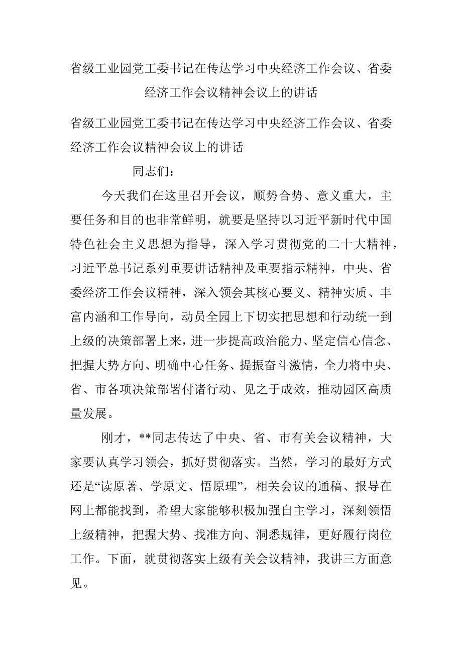 省级工业园党工委书记在传达学习中央经济工作会议、省委经济工作会议精神会议上的讲话_1.docx_第1页