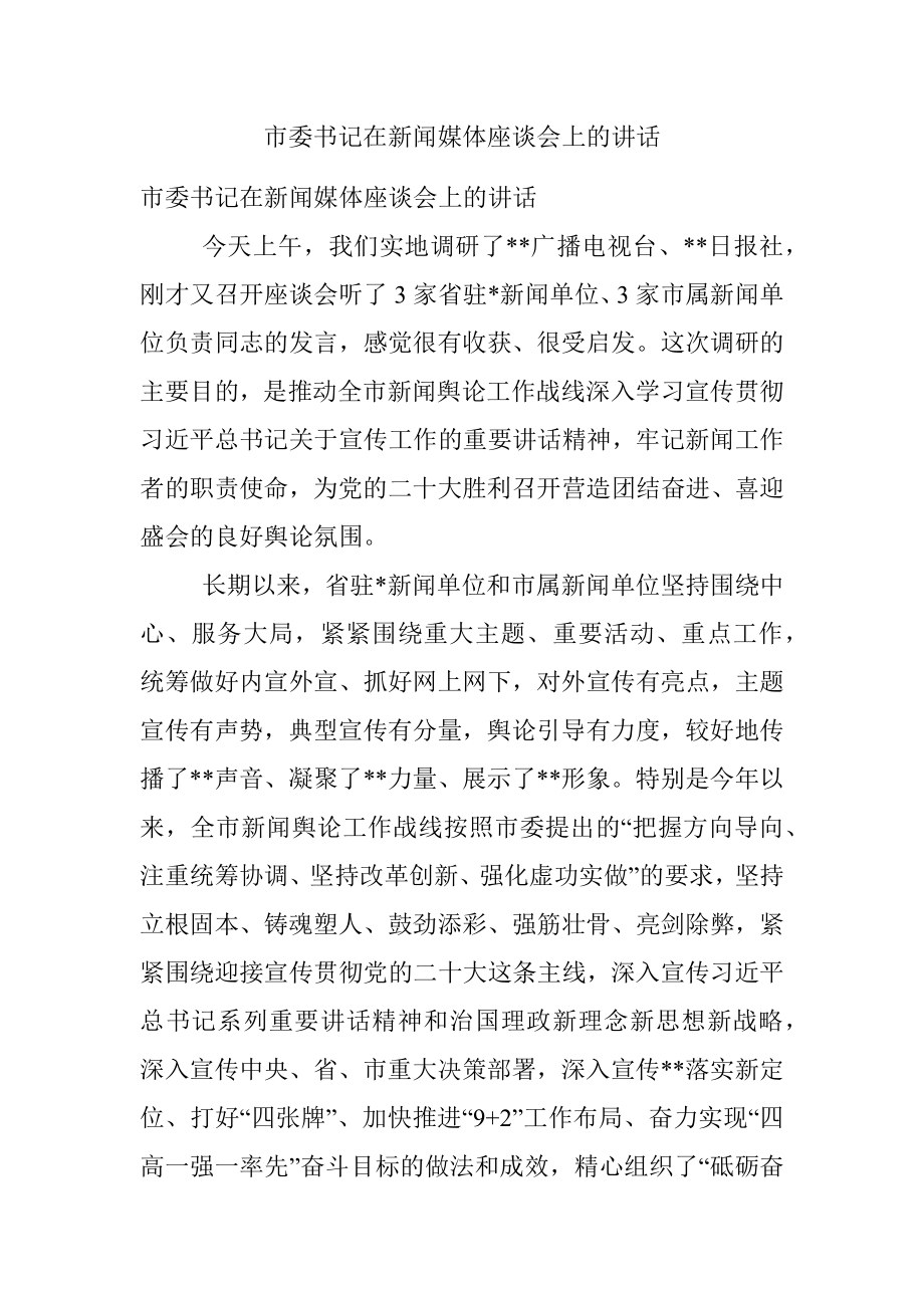 市委书记在新闻媒体座谈会上的讲话.docx_第1页