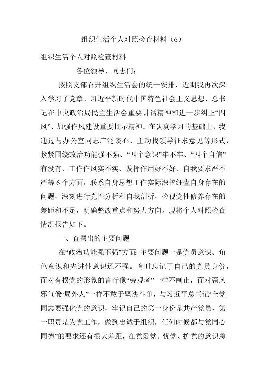 组织生活个人对照检查材料（6）.docx_第1页