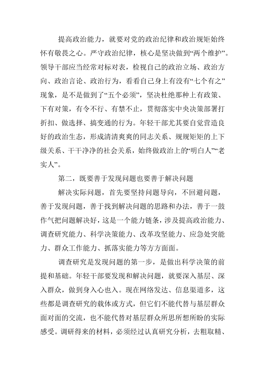 年轻干部专题讲稿：在解决实际问题中促进年轻干部茁壮成长_1.docx_第3页