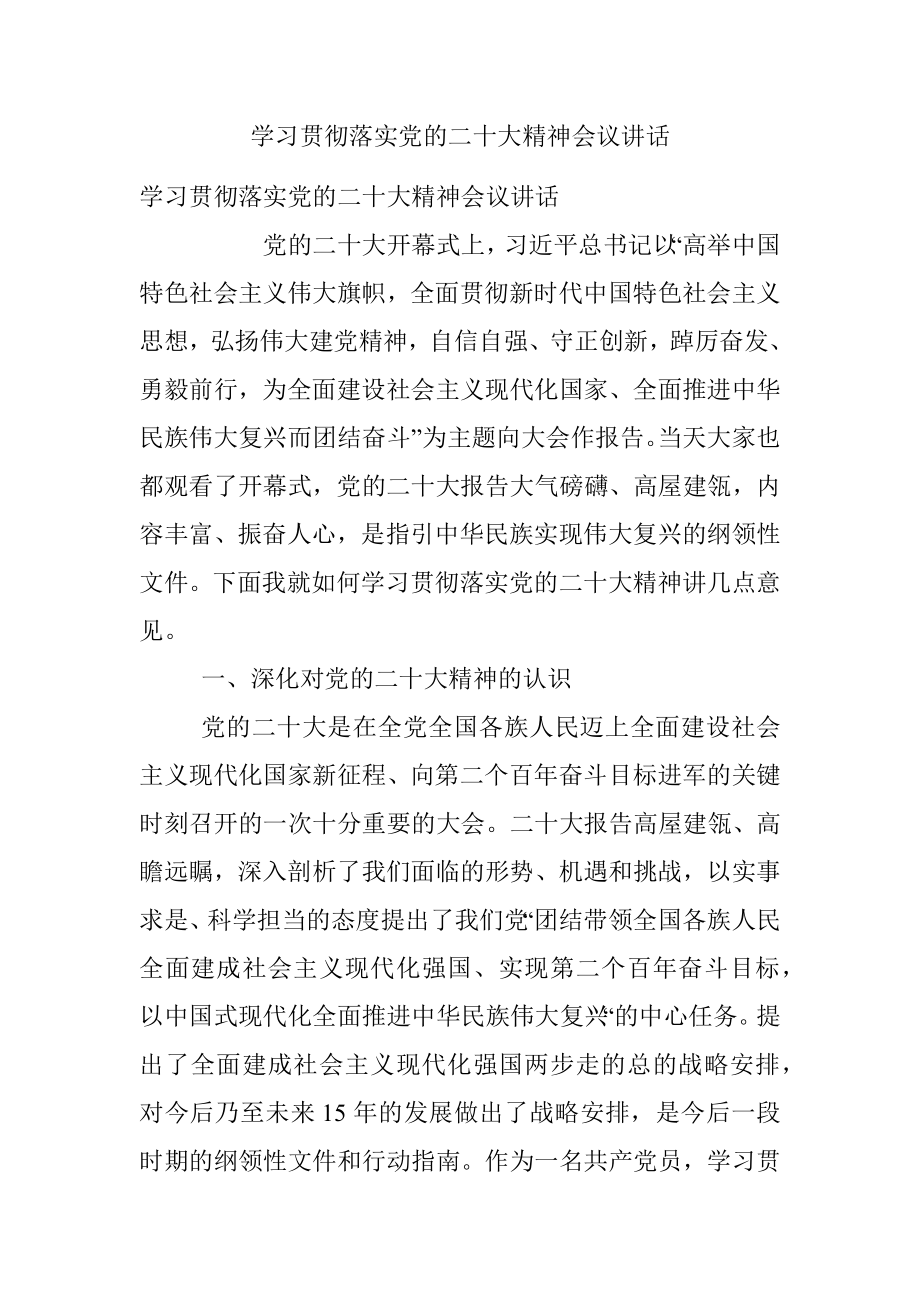 学习贯彻落实党的二十大精神会议讲话.docx_第1页