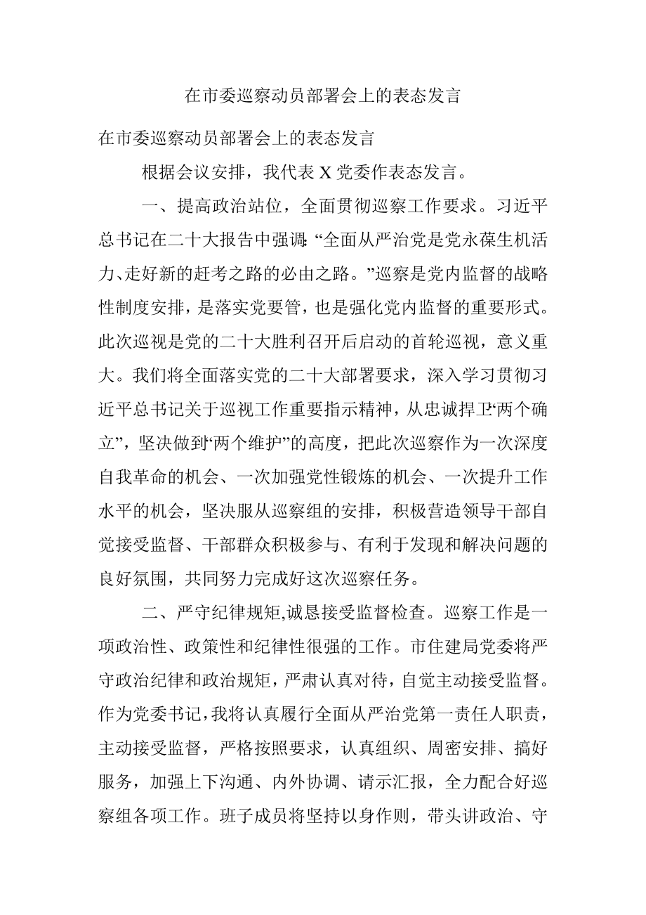 在市委巡察动员部署会上的表态发言.docx_第1页