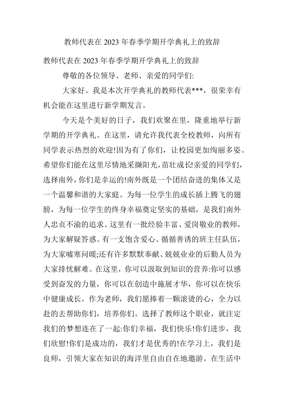 教师代表在2023年春季学期开学典礼上的致辞.docx_第1页