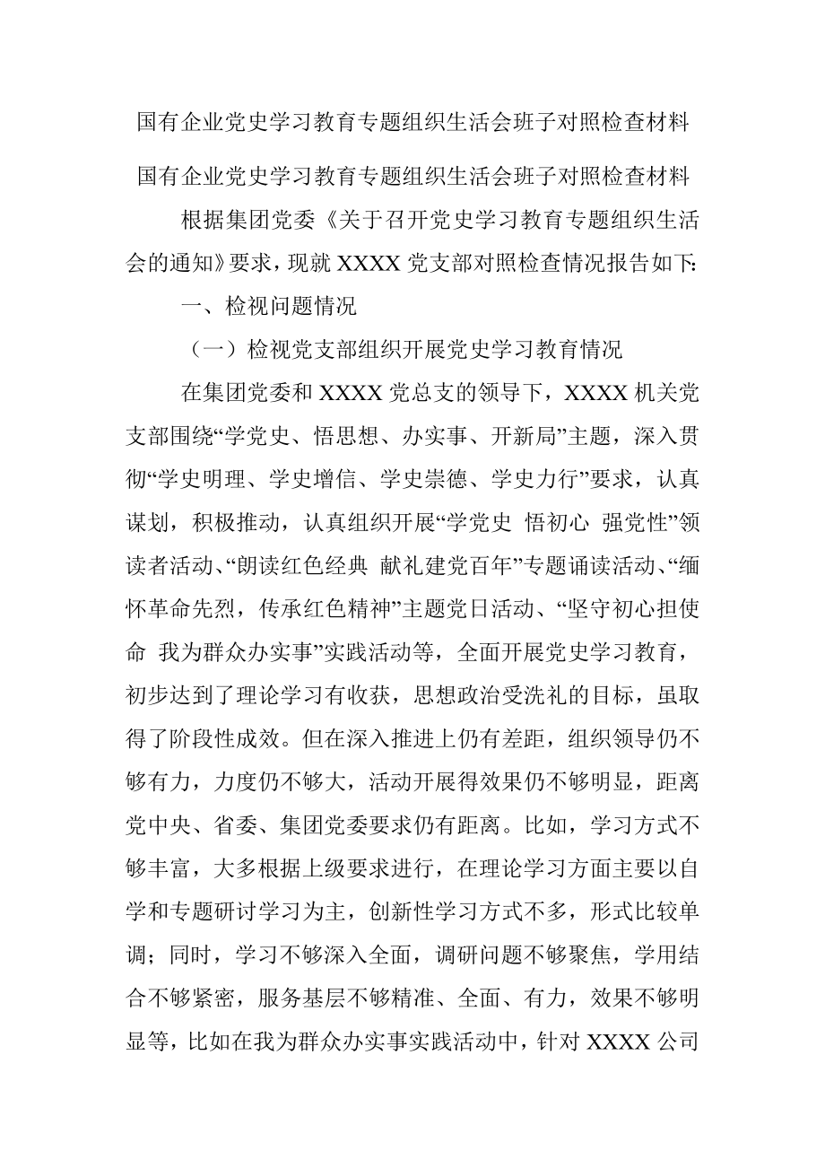 国有企业党史学习教育专题组织生活会班子对照检查材料.docx_第1页