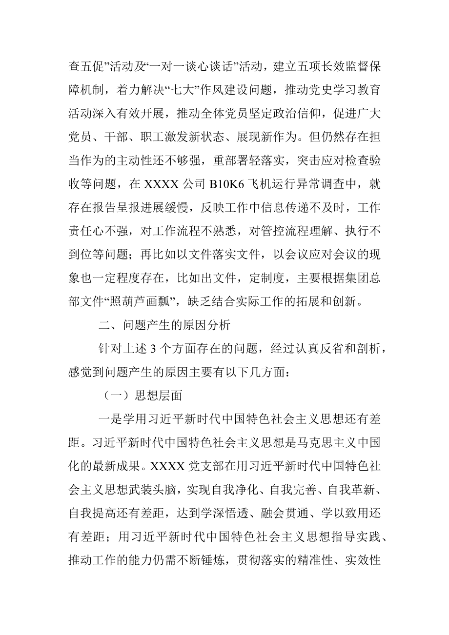 国有企业党史学习教育专题组织生活会班子对照检查材料.docx_第3页