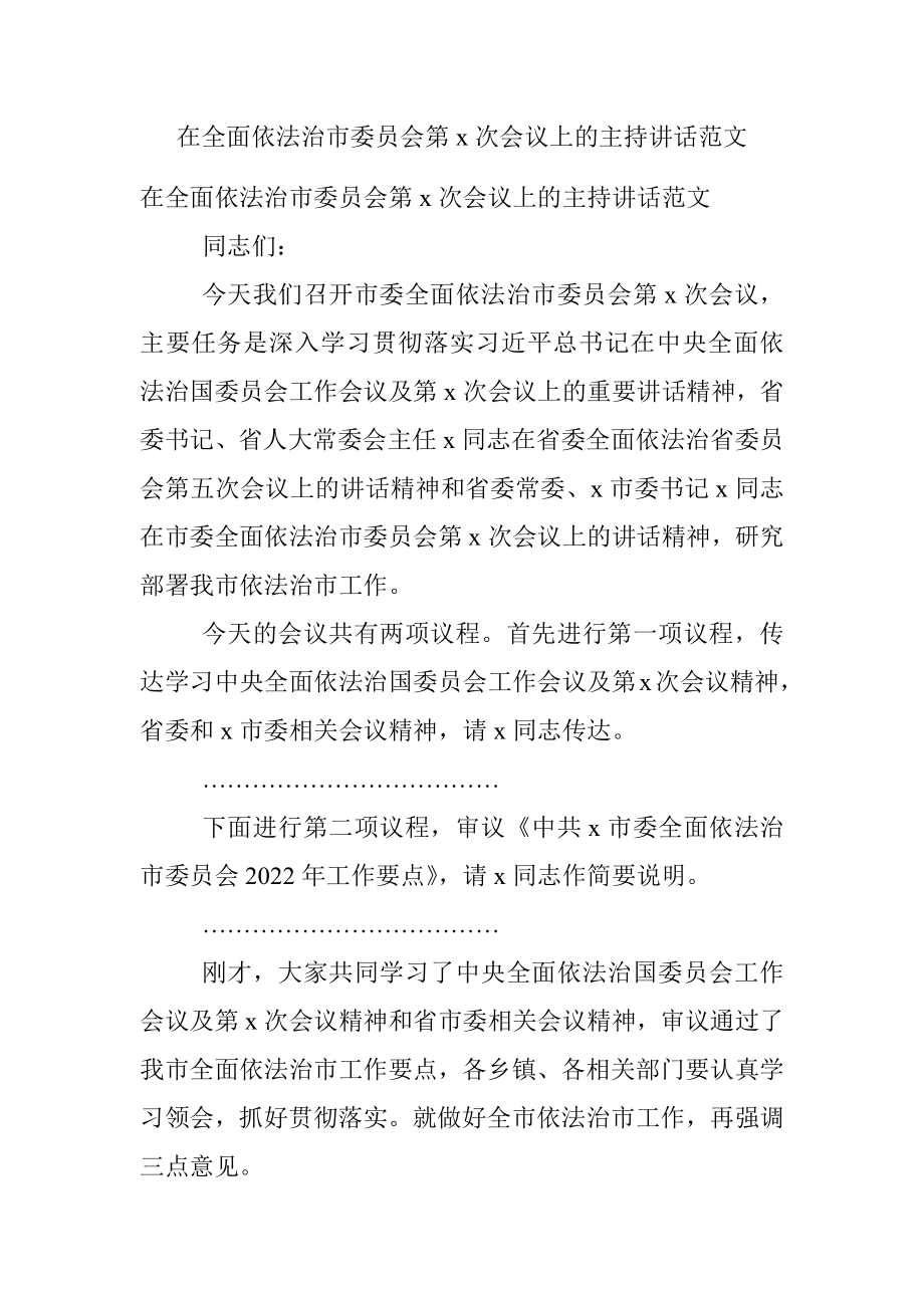 在全面依法治市委员会第x次会议上的主持讲话范文.docx_第1页