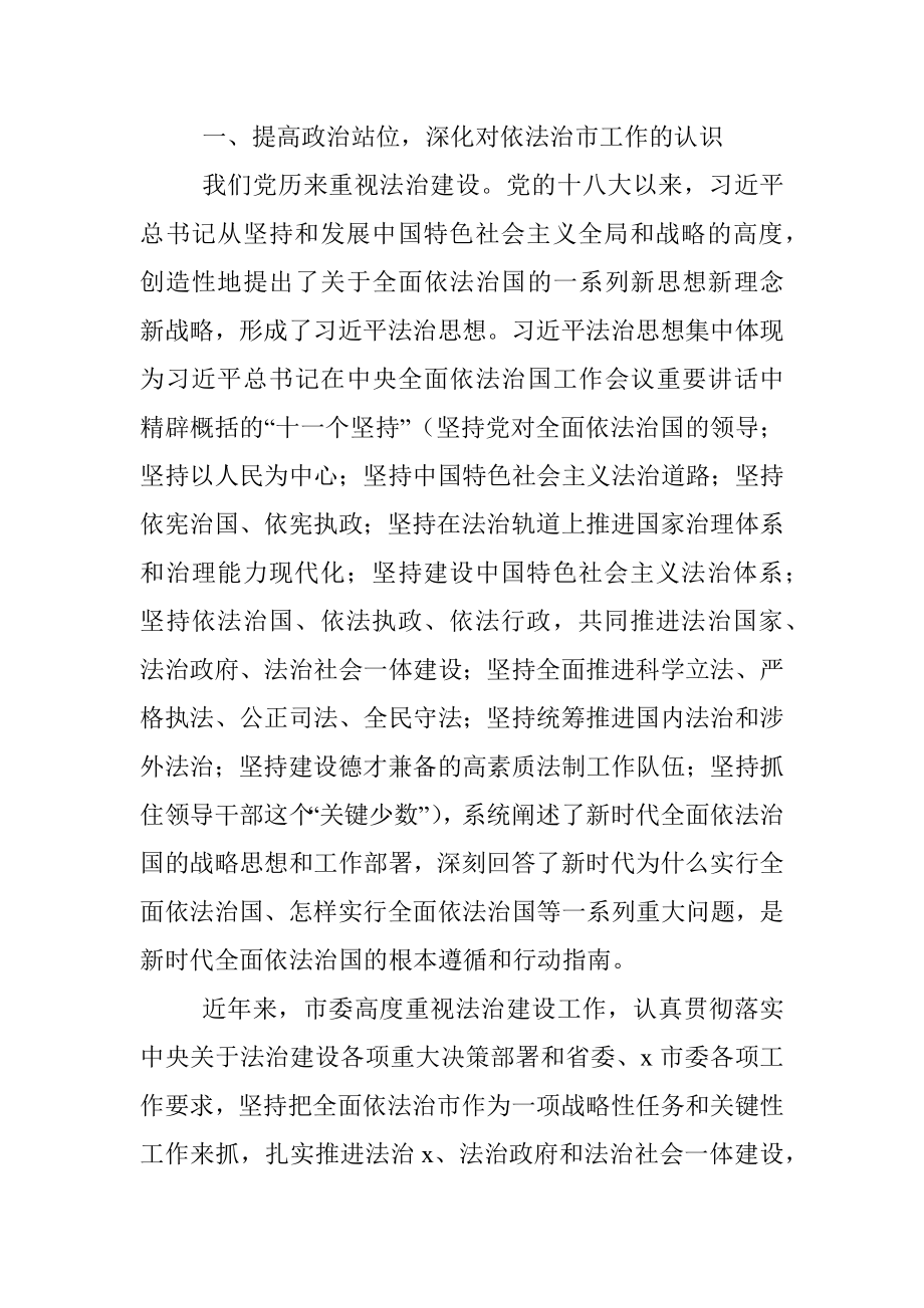 在全面依法治市委员会第x次会议上的主持讲话范文.docx_第2页