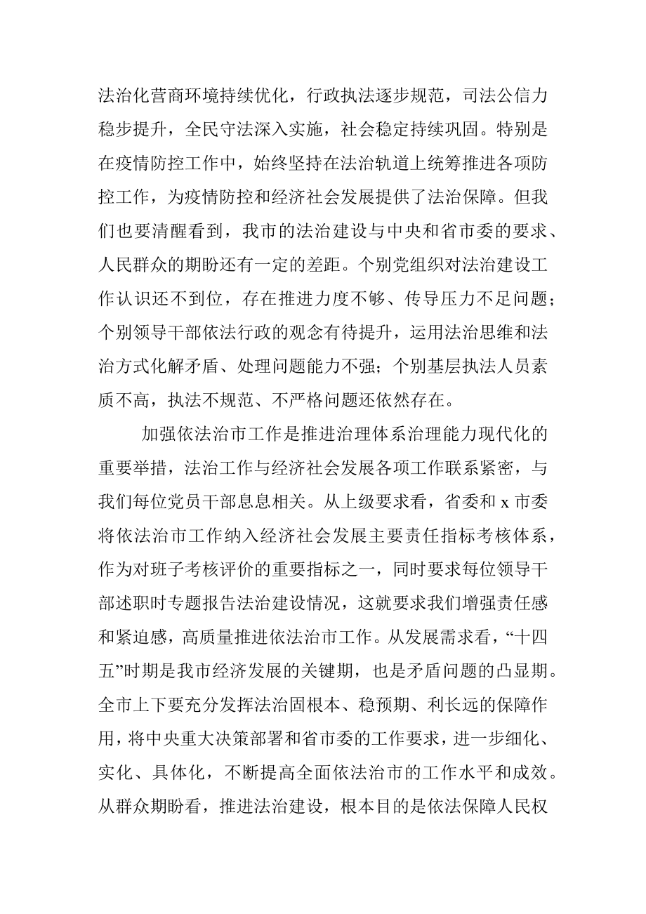 在全面依法治市委员会第x次会议上的主持讲话范文.docx_第3页