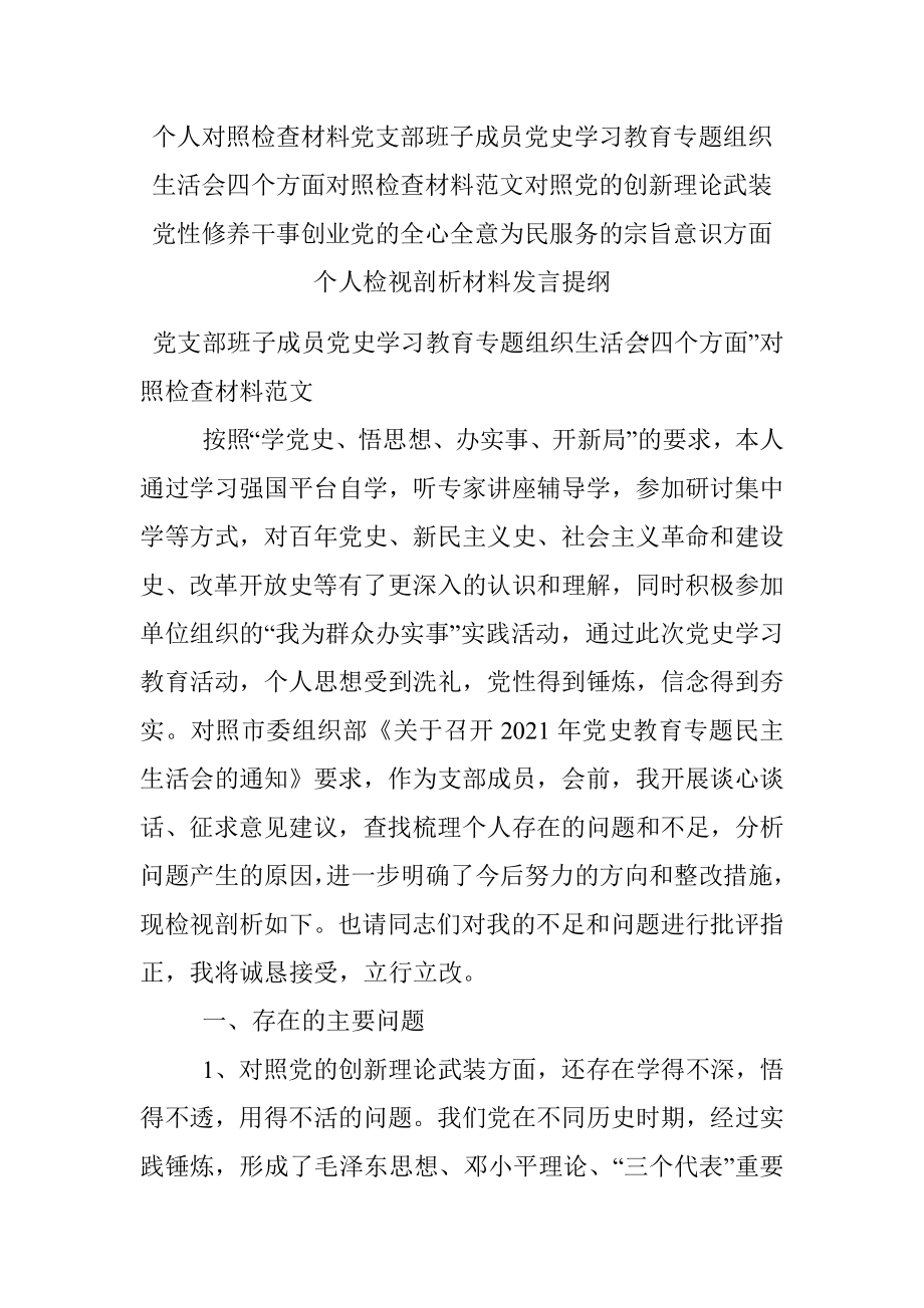 个人对照检查材料党支部班子成员党史学习教育专题组织生活会四个方面对照检查材料范文对照党的创新理论武装党性修养干事创业党的全心全意为民服务的宗旨意识方面个人检视剖析材料发言提纲.docx_第1页