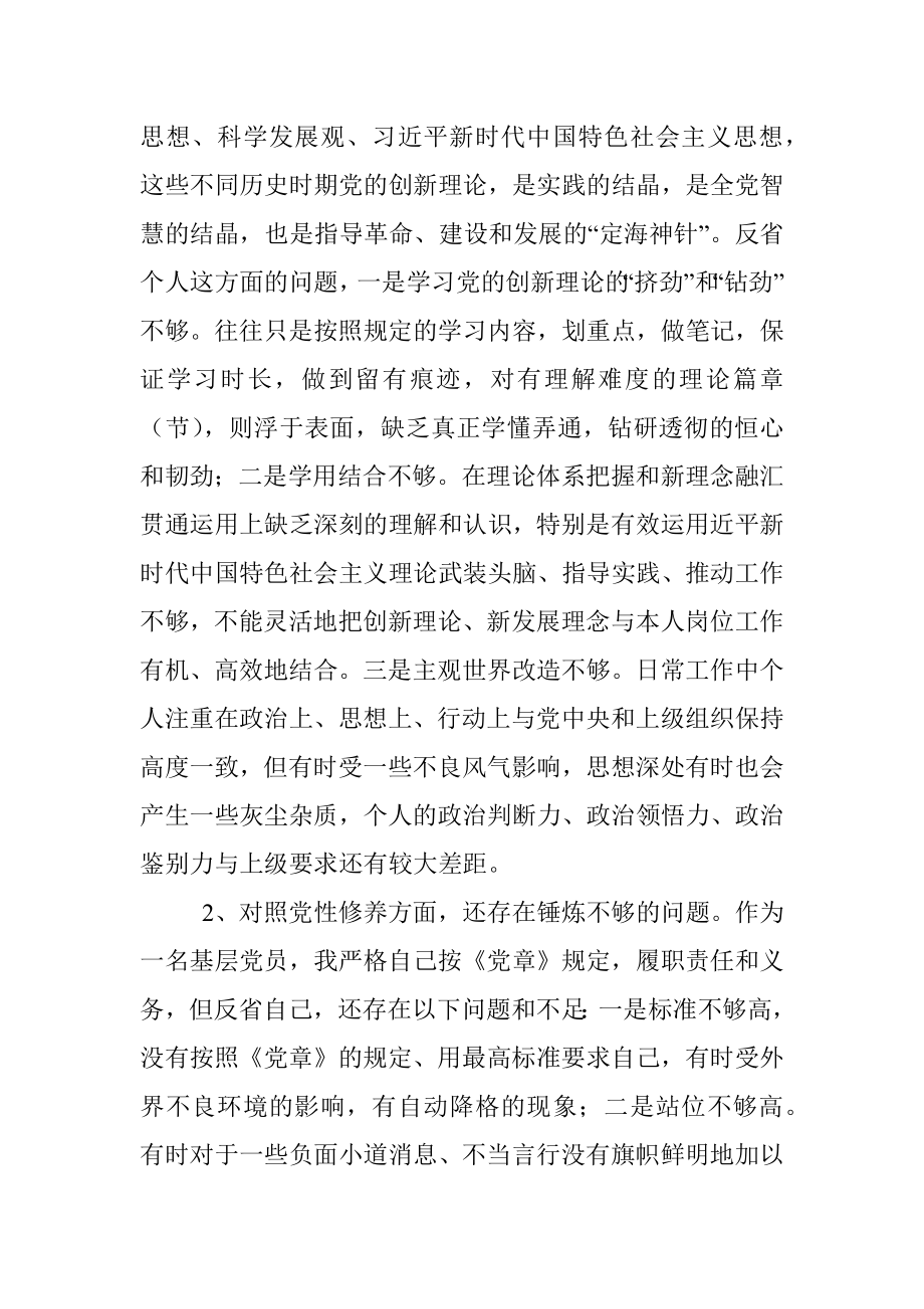 个人对照检查材料党支部班子成员党史学习教育专题组织生活会四个方面对照检查材料范文对照党的创新理论武装党性修养干事创业党的全心全意为民服务的宗旨意识方面个人检视剖析材料发言提纲.docx_第2页