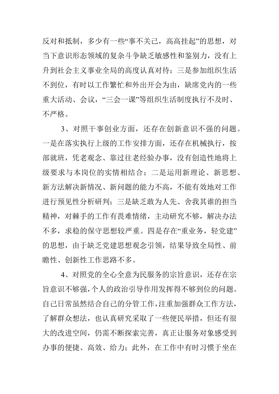 个人对照检查材料党支部班子成员党史学习教育专题组织生活会四个方面对照检查材料范文对照党的创新理论武装党性修养干事创业党的全心全意为民服务的宗旨意识方面个人检视剖析材料发言提纲.docx_第3页