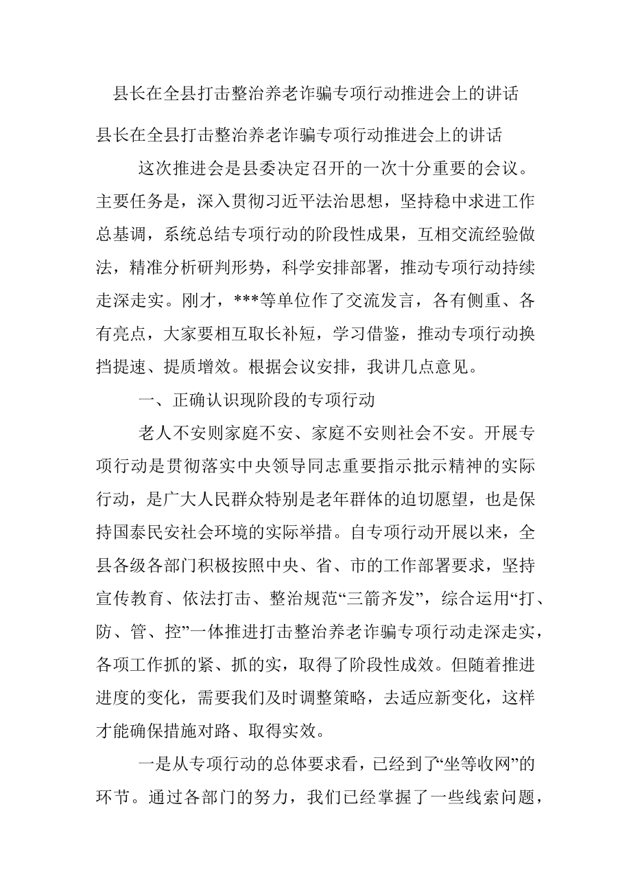 县长在全县打击整治养老诈骗专项行动推进会上的讲话.docx_第1页