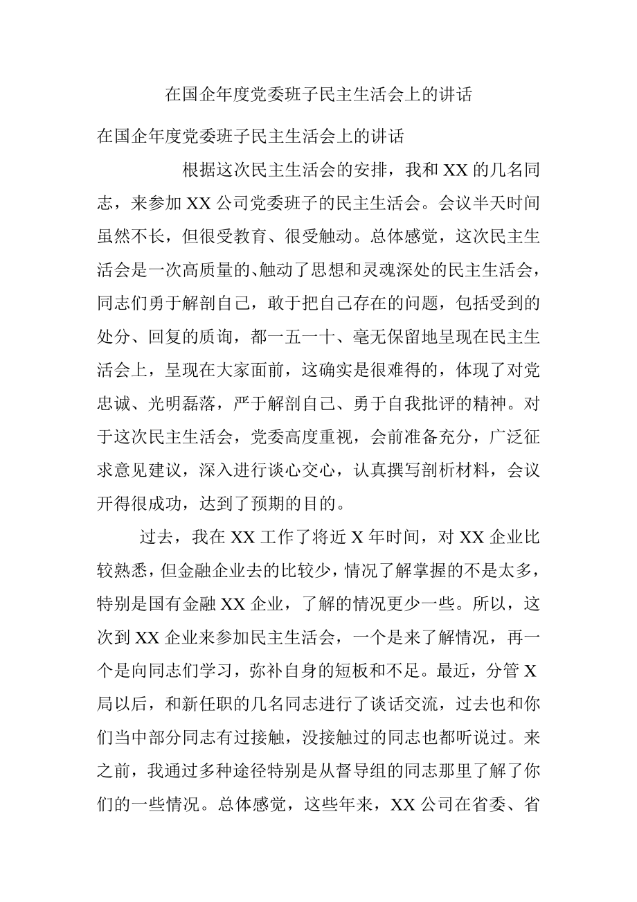 在国企年度党委班子民主生活会上的讲话.docx_第1页