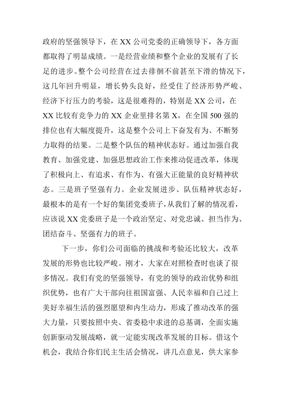 在国企年度党委班子民主生活会上的讲话.docx_第2页