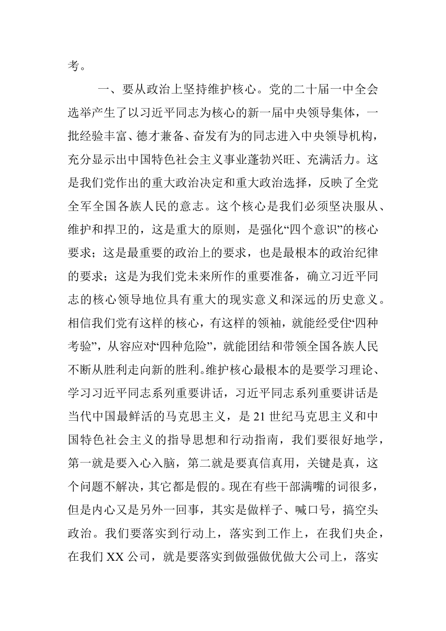 在国企年度党委班子民主生活会上的讲话.docx_第3页