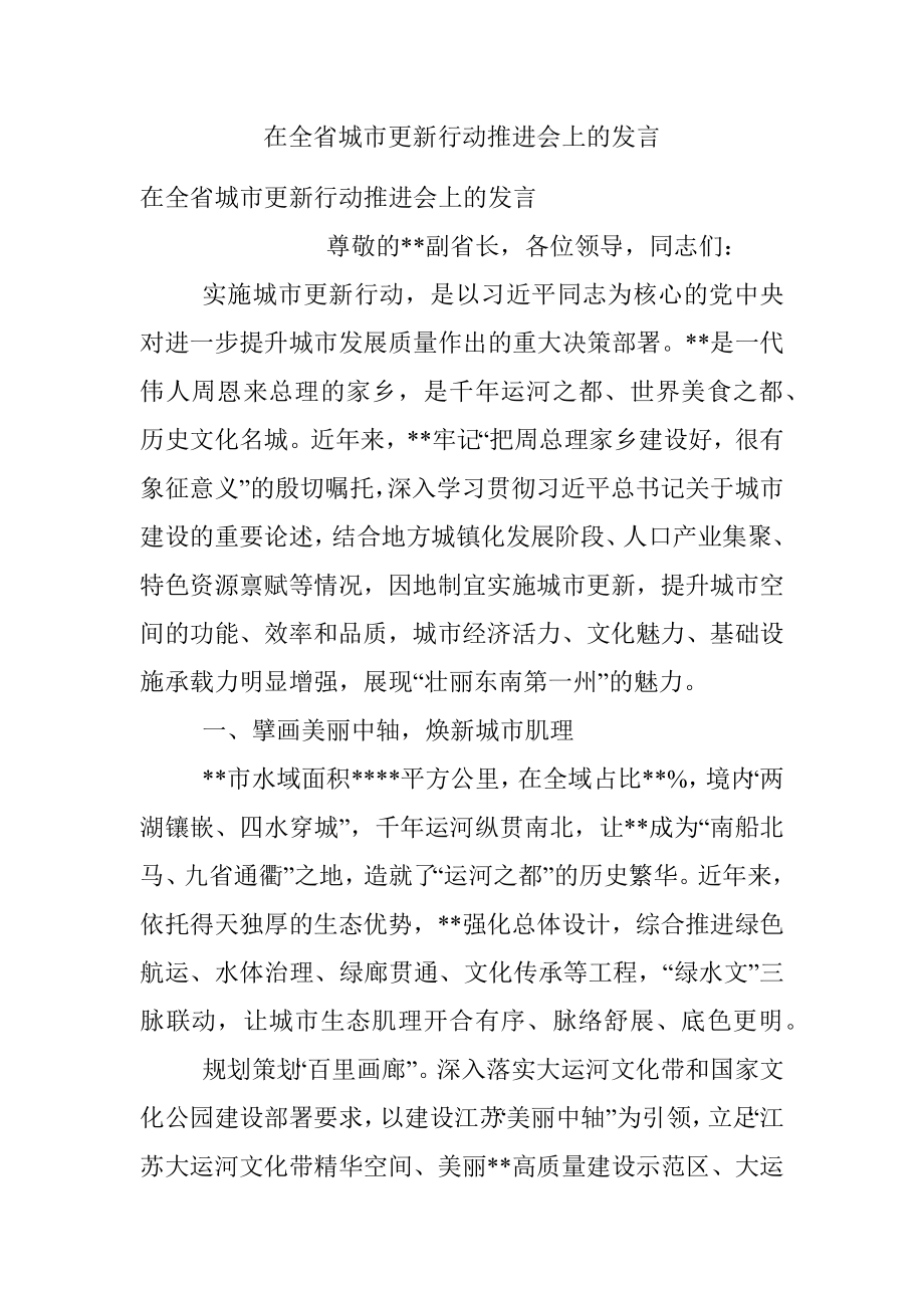 在全省城市更新行动推进会上的发言.docx_第1页