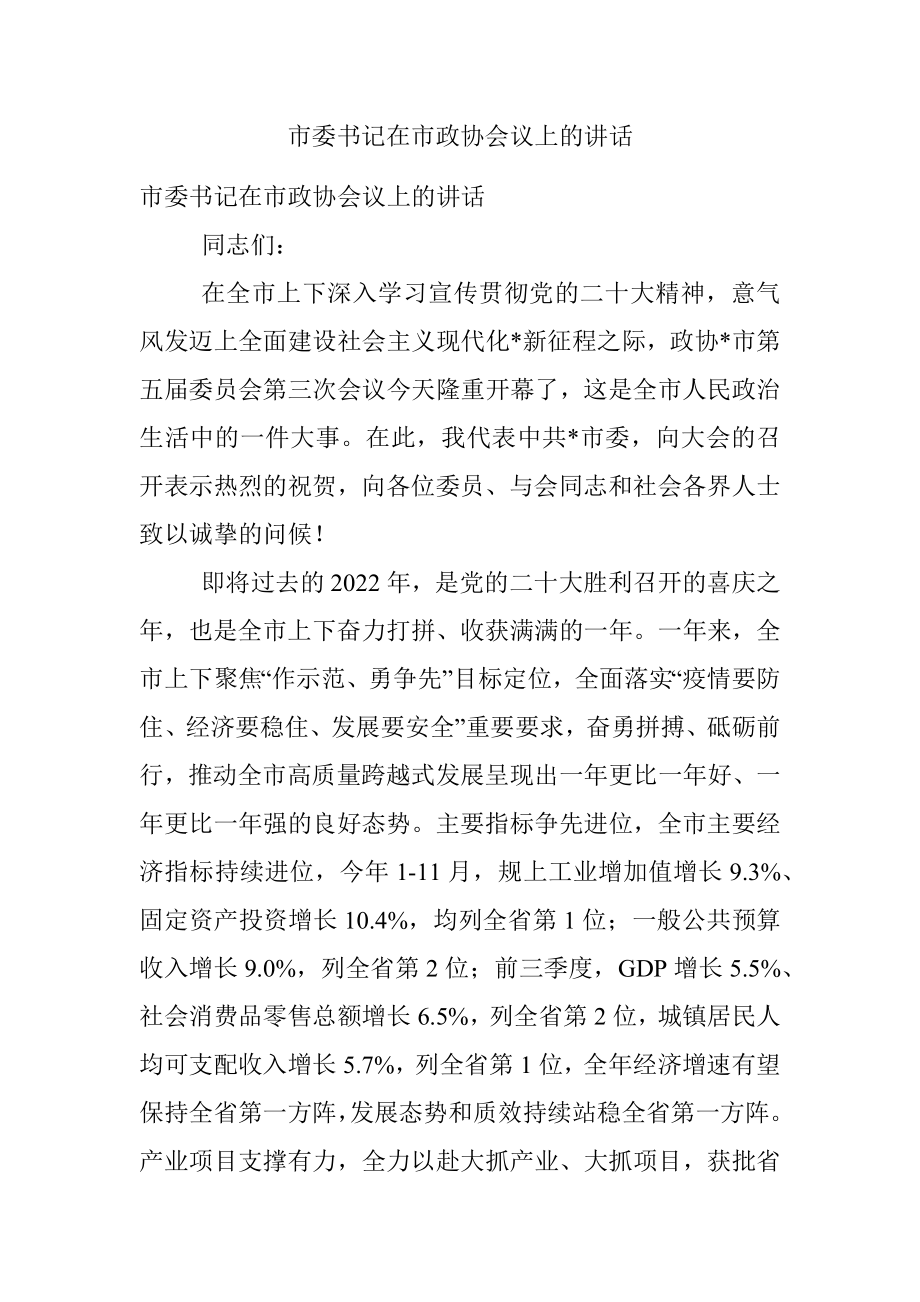 市委书记在市政协会议上的讲话.docx_第1页