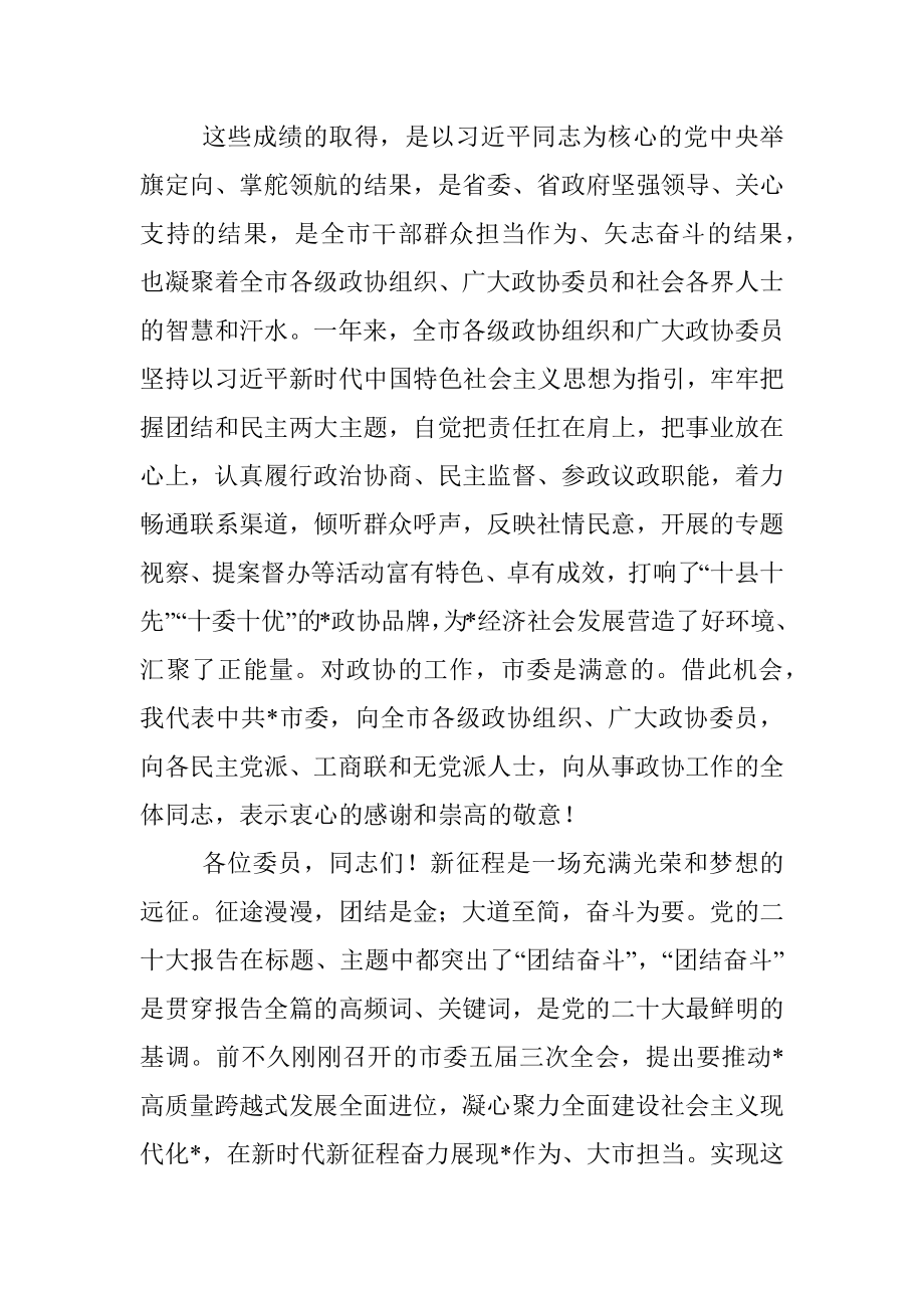 市委书记在市政协会议上的讲话.docx_第3页