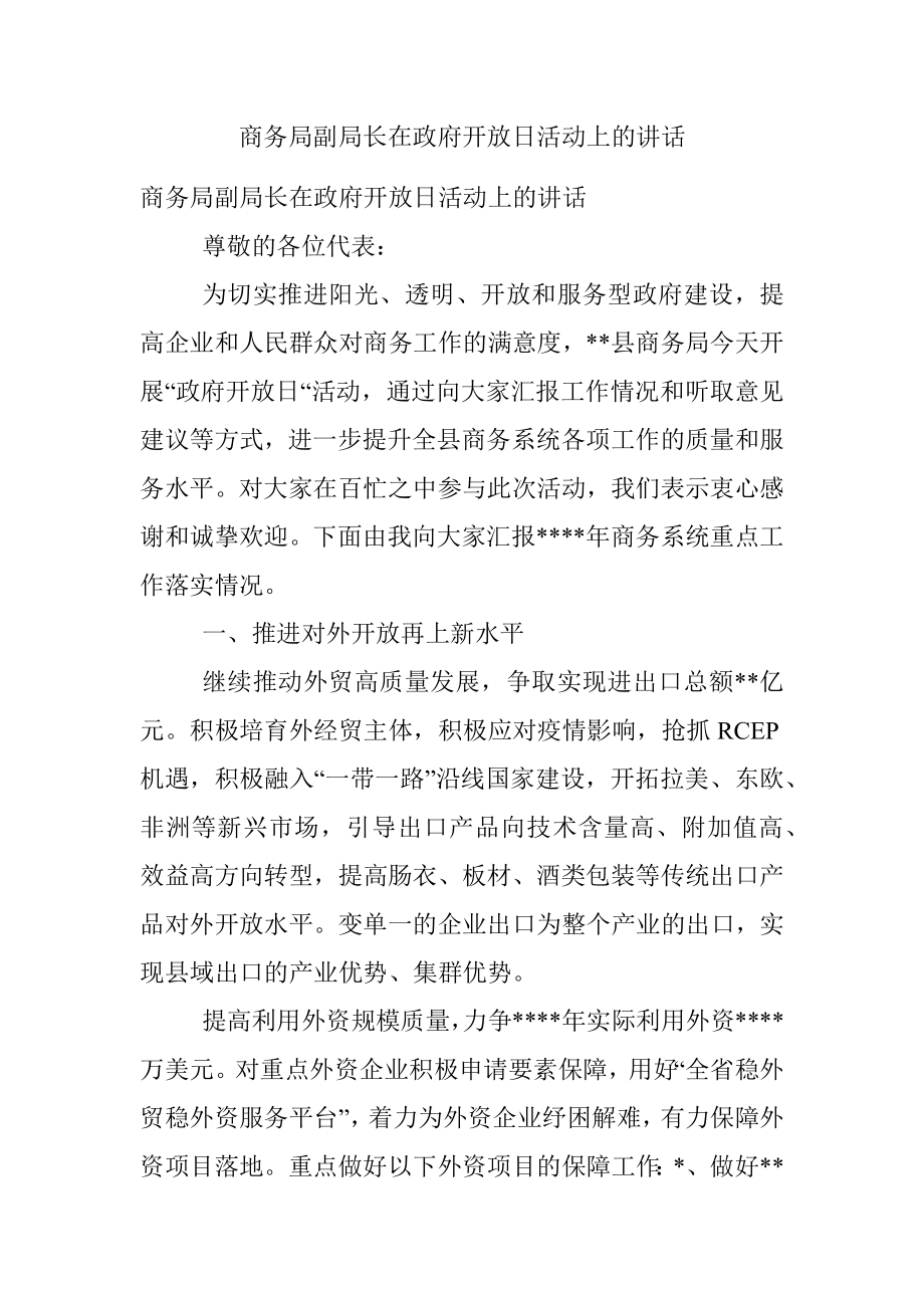 商务局副局长在政府开放日活动上的讲话.docx_第1页