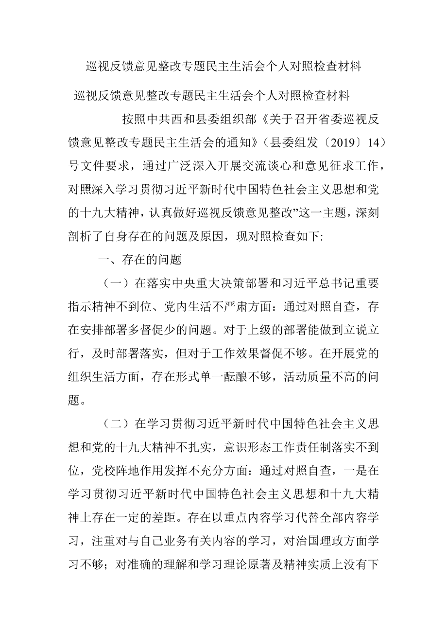 巡视反馈意见整改专题民主生活会个人对照检查材料.docx_第1页