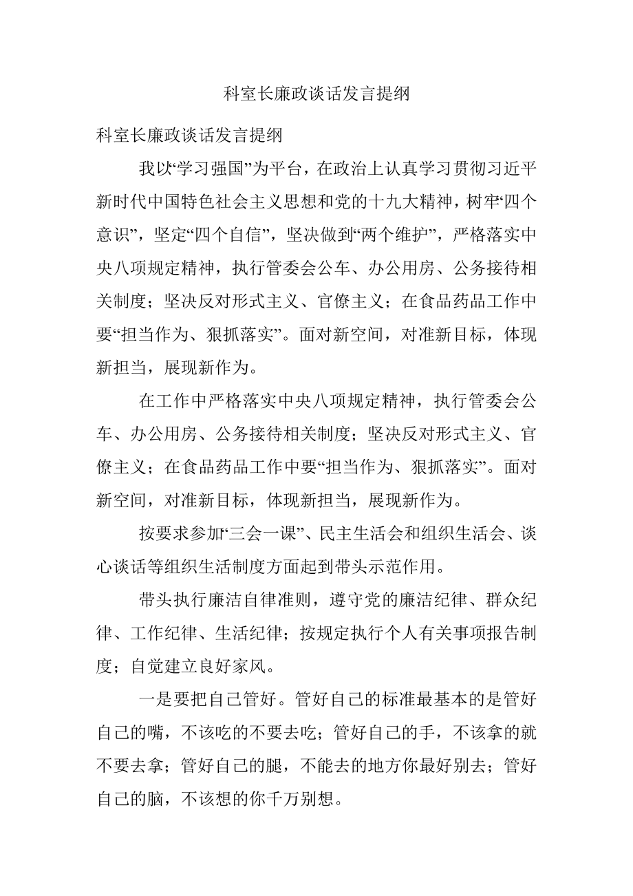 科室长廉政谈话发言提纲.docx_第1页