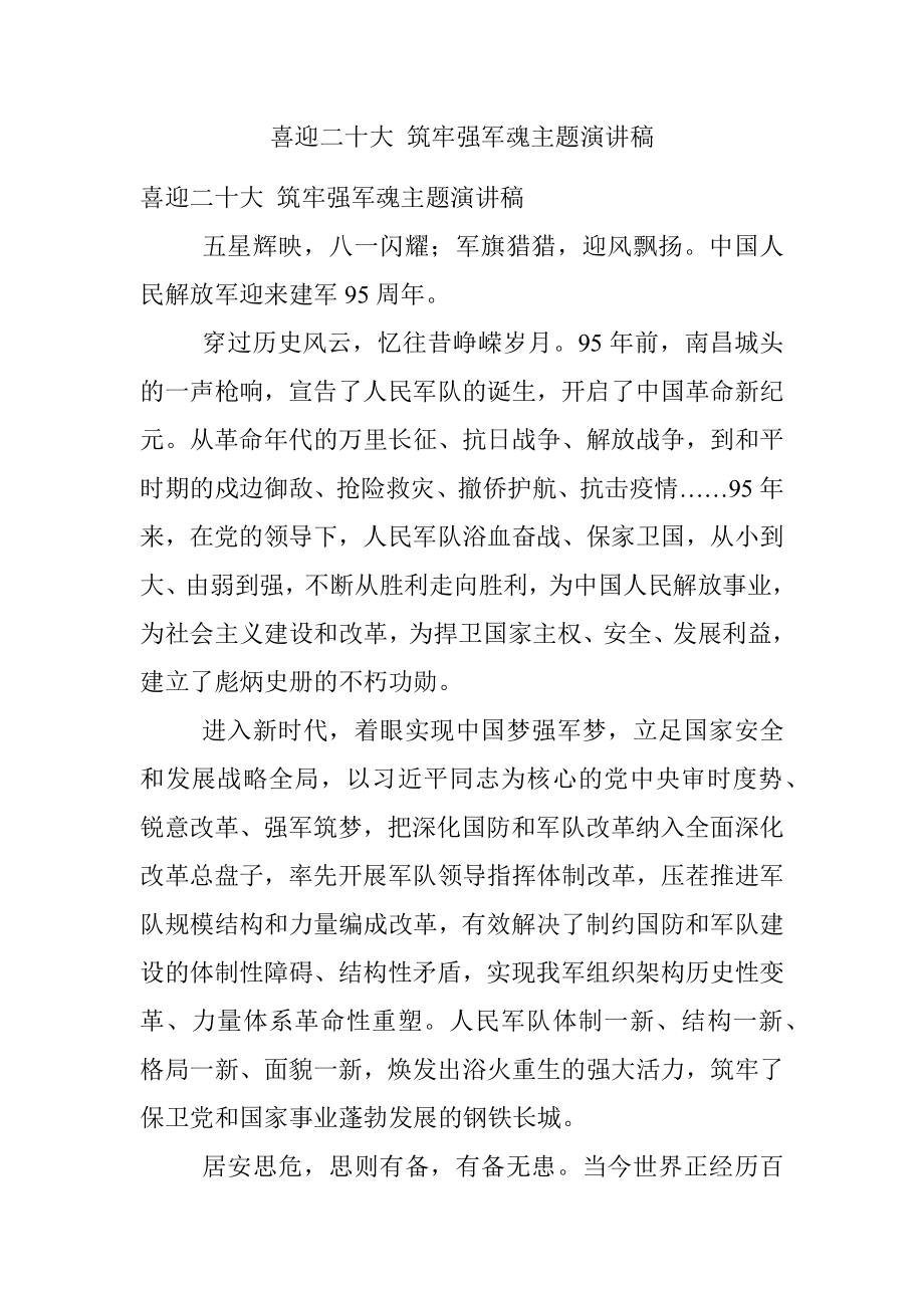 喜迎二十大 筑牢强军魂主题演讲稿.docx_第1页