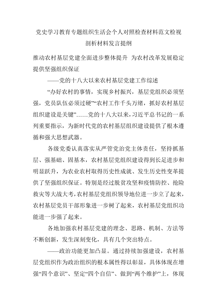 党史学习教育专题组织生活会个人对照检查材料范文检视剖析材料发言提纲.docx_第1页