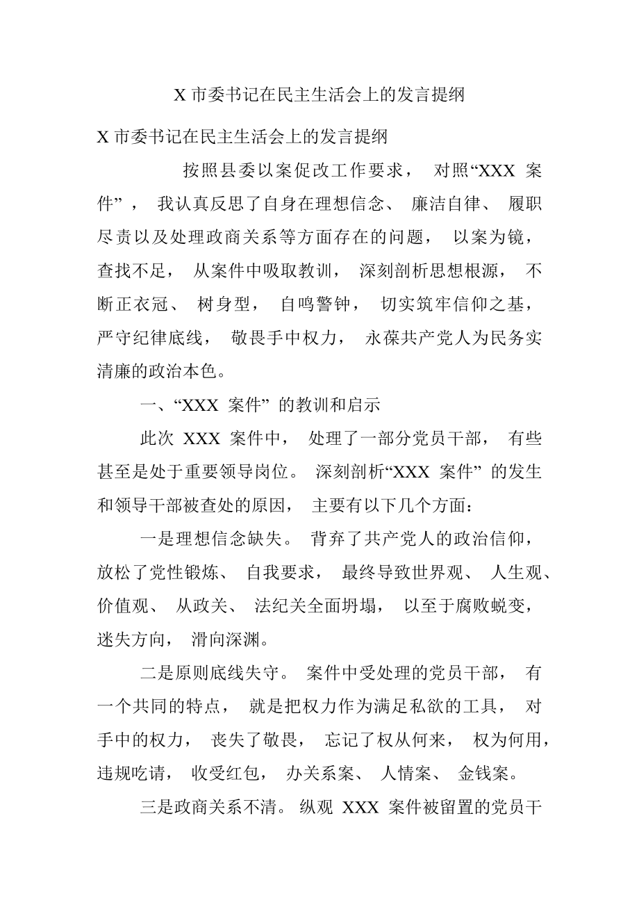 X市委书记在民主生活会上的发言提纲.docx_第1页