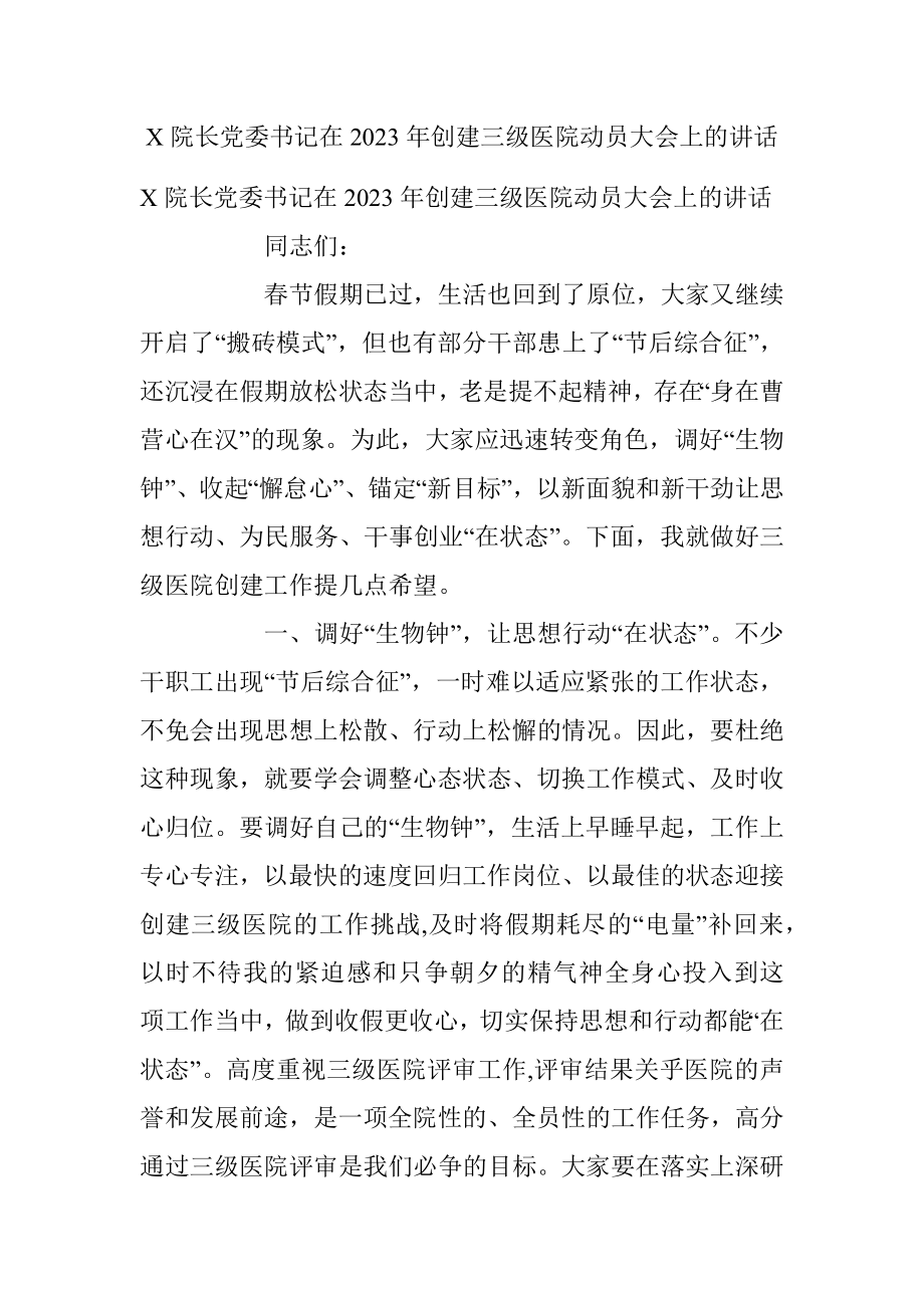 X院长党委书记在2023年创建三级医院动员大会上的讲话.docx_第1页