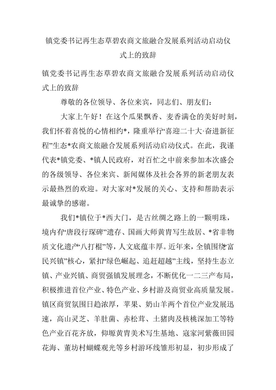 镇党委书记再生态草碧农商文旅融合发展系列活动启动仪式上的致辞.docx_第1页