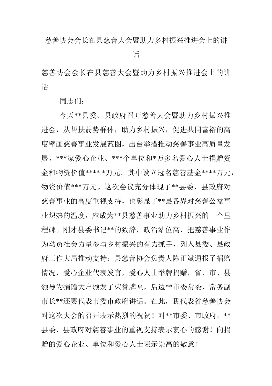 慈善协会会长在县慈善大会暨助力乡村振兴推进会上的讲话.docx_第1页