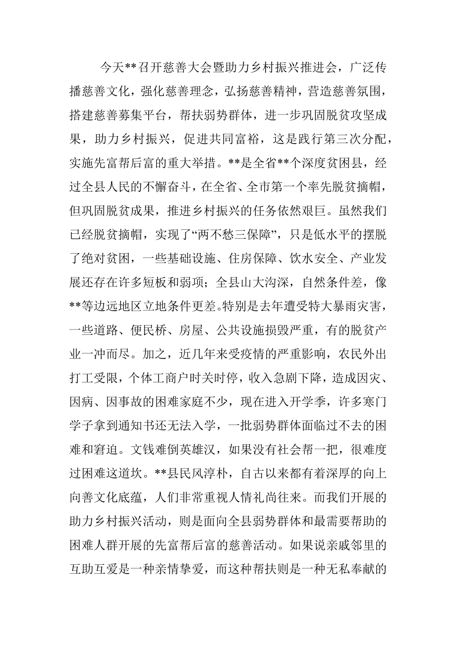 慈善协会会长在县慈善大会暨助力乡村振兴推进会上的讲话.docx_第2页