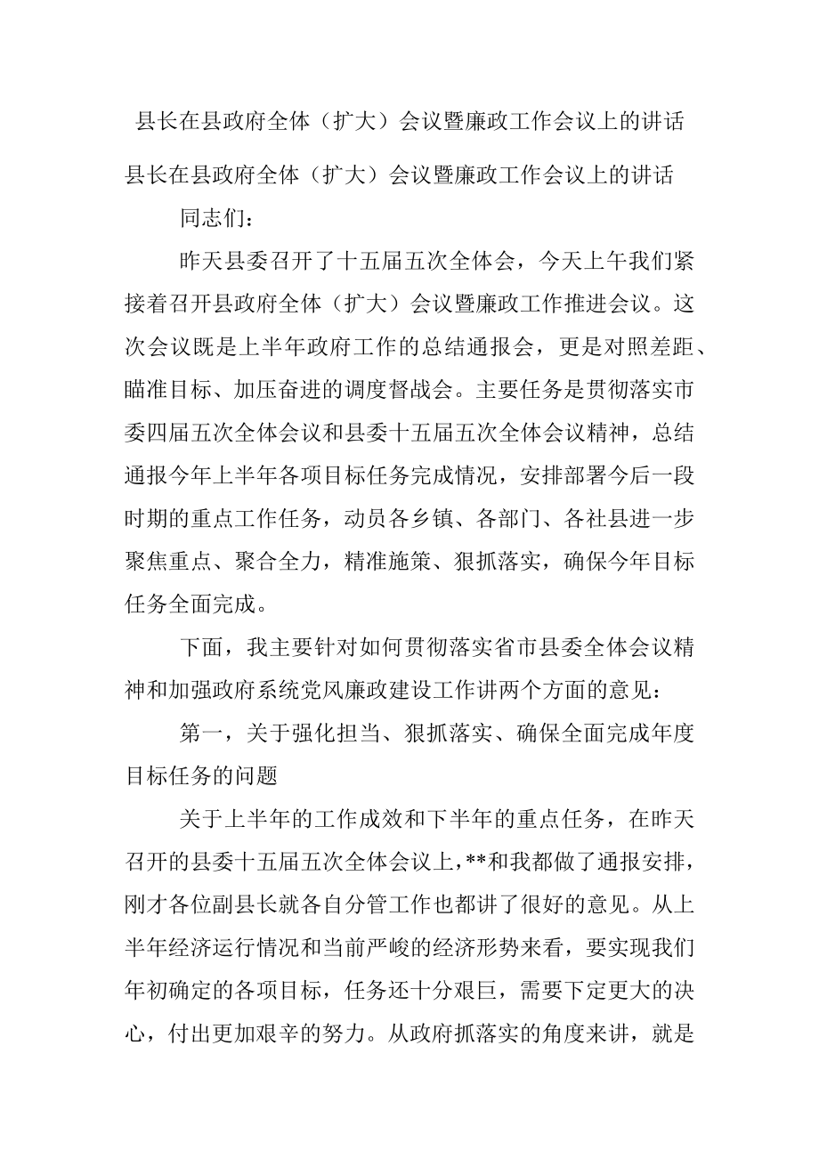 县长在县政府全体（扩大）会议暨廉政工作会议上的讲话.docx_第1页