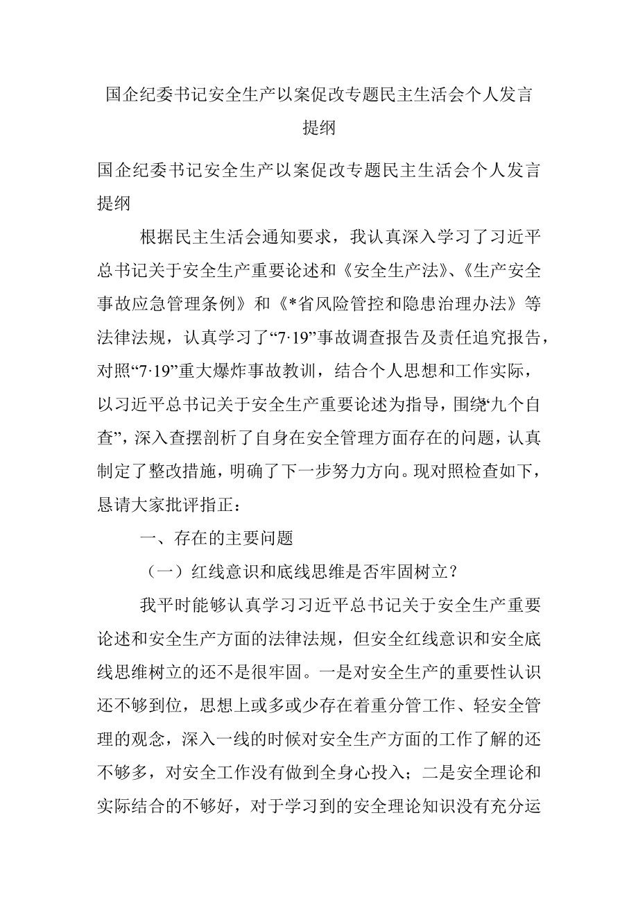 国企纪委书记安全生产以案促改专题民主生活会个人发言提纲.docx_第1页