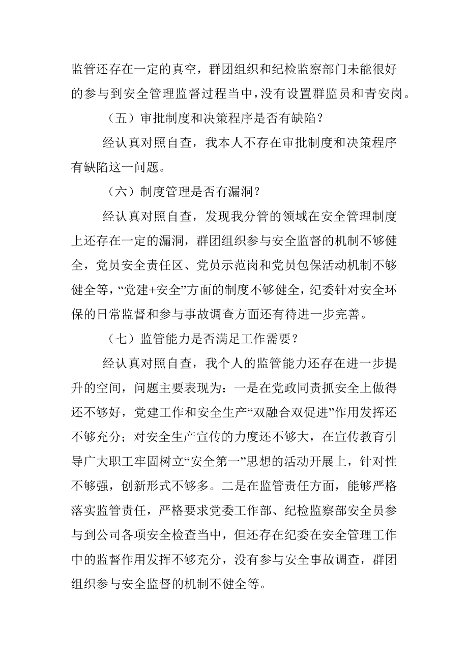 国企纪委书记安全生产以案促改专题民主生活会个人发言提纲.docx_第3页