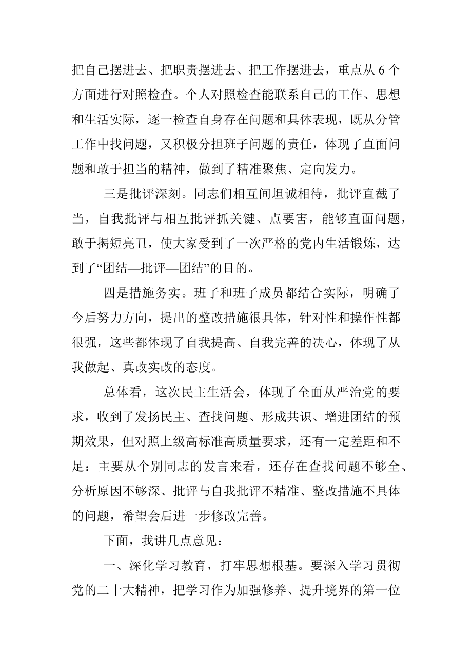 X省住建厅党组书记参加厅属单位民主生活会上的点评讲话（全文2691字）.docx_第2页