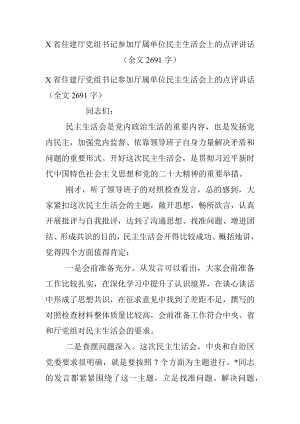 X省住建厅党组书记参加厅属单位民主生活会上的点评讲话（全文2691字）.docx