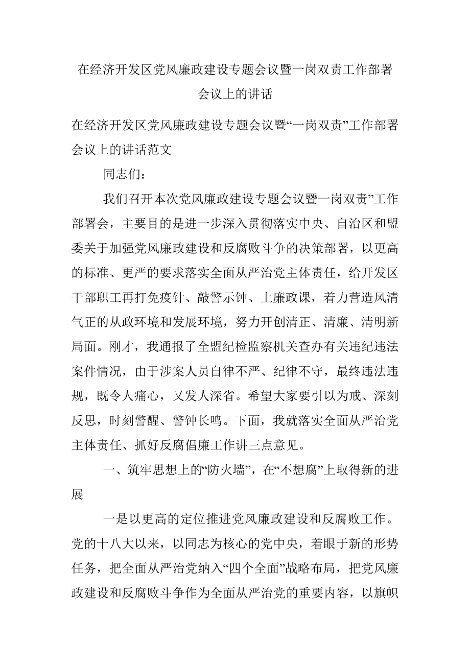 在经济开发区党风廉政建设专题会议暨一岗双责工作部署会议上的讲话.docx_第1页