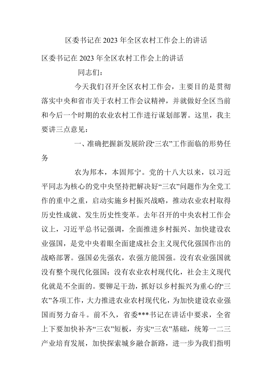 区委书记在2023年全区农村工作会上的讲话.docx_第1页